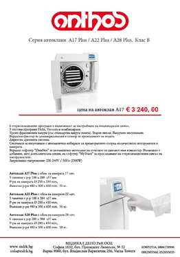 Промоция автоклави Anthos